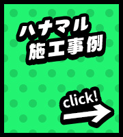 ハナマル施工事例
