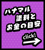 ハナマル塗料とお金の目安